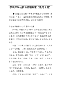 春季开学校长讲话稿集聚（通用8篇）