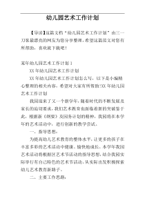 幼儿园艺术工作计划