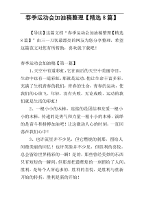 春季运动会加油稿整理【精选8篇】