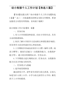 幼小衔接个人工作计划【热选5篇】