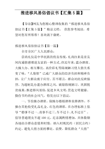 推进移风易俗倡议书【汇集5篇】