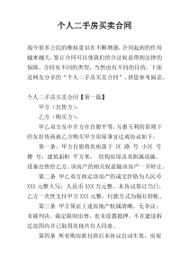 个人二手房买卖合同