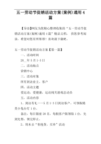 五一劳动节促销活动方案(案例)通用4篇