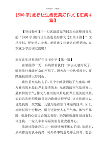 [500字]旅行让生活更美好作文【汇集4篇】