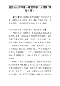 消防安全开学第一课观后感个人感悟（通用4篇）