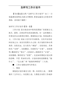 怎样写工作计划书