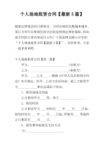 个人场地租赁合同【最新5篇】