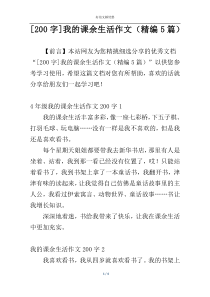 [200字]我的课余生活作文（精编5篇）