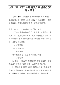 校园“读书日”主题活动方案(案例)【热选4篇】