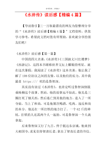 《水浒传》读后感【精编4篇】