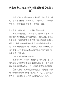 学生高考二轮复习学习计划样例【范例4篇】