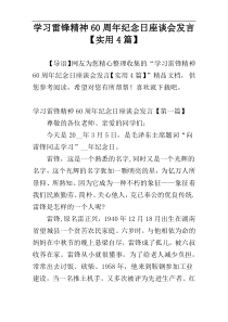 学习雷锋精神60周年纪念日座谈会发言【实用4篇】