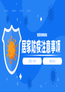 新冠居家防疫注意事项PPT模板