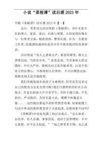 小说“菜根谭”读后感2023年