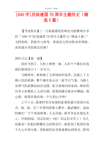 [600字]庆祝建国70周年主题作文（精选5篇）