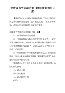 学校读书节活动方案(案例)策划通用4篇