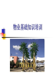 物业基础知识培训