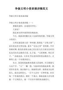 争做文明小使者演讲稿范文