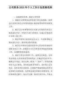 公司财务2023年个人工作计划思路范例