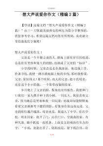 想大声说爱你作文（精编2篇）