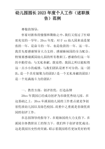 幼儿园园长2023年度个人工作（述职报告）范例