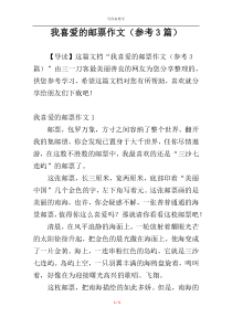 我喜爱的邮票作文（参考3篇）