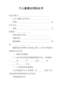 个人雇佣合同协议书