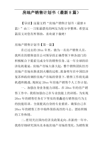 房地产销售计划书（最新8篇）