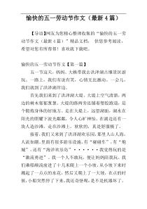 愉快的五一劳动节作文（最新4篇）