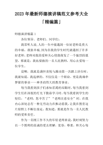 2023年最新师德演讲稿范文参考大全「精编篇」