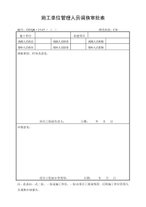 《施工单位管理人员调换审批表》