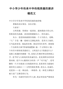 中小学少年传承中华传统美德的演讲稿范文
