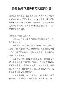 2023医师节演讲稿范文范例3篇