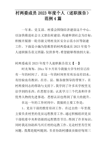 村两委成员2023年度个人（述职报告）范例4篇