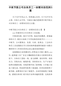 中秋节致公司全体员工一封慰问信范例5篇