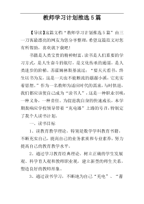 教师学习计划推选5篇