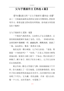 父与子漫画作文【热选4篇】