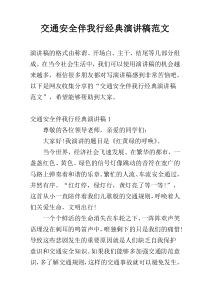 交通安全伴我行经典演讲稿范文