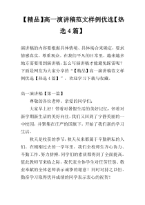 【精品】高一演讲稿范文样例优选【热选4篇】