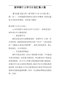 新学期个人学习计划汇集5篇