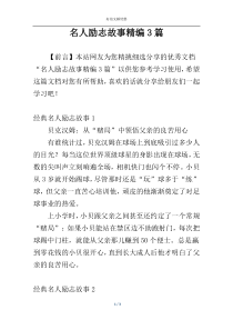 名人励志故事精编3篇