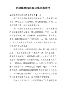 足球比赛精彩观后感范本参考