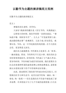以勤节为主题的演讲稿范文范例