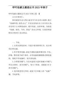 呼吁低碳主题倡议书2023年例子