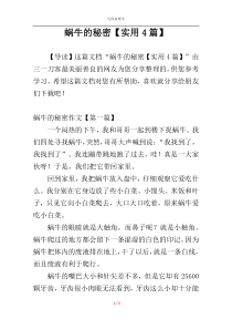 蜗牛的秘密【实用4篇】