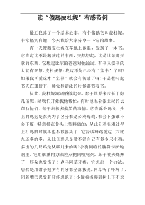读“傻鹅皮杜妮”有感范例