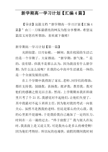 新学期高一学习计划【汇编4篇】