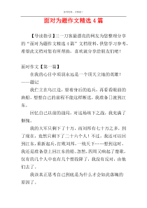面对为题作文精选4篇