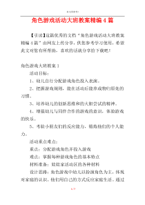 角色游戏活动大班教案精编4篇