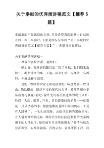 关于奉献的优秀演讲稿范文【推荐5篇】